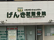 げんき鍼灸整骨院 げんき鍼灸整骨院